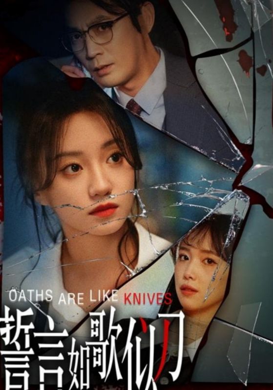 誓言如歌似刀海报