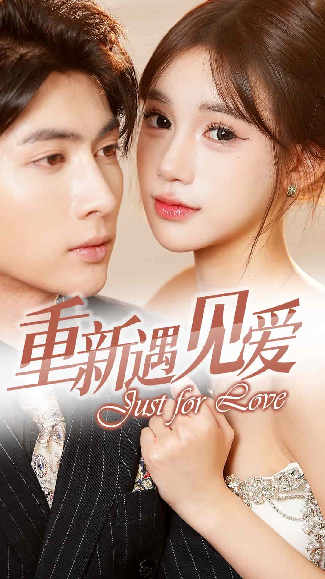 换婚后我成了大哥的心尖宠海报