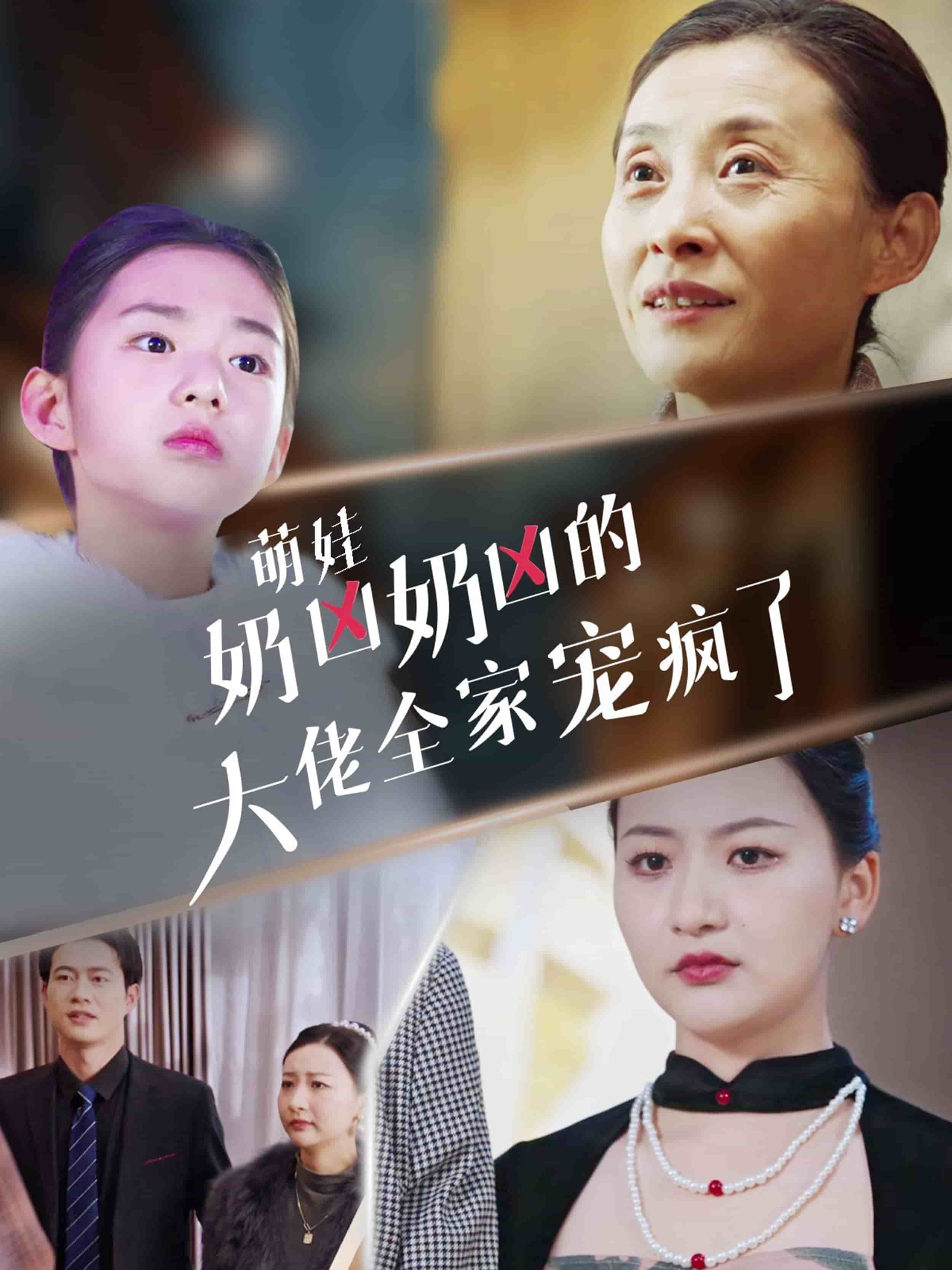 萌娃奶凶奶凶的大佬全家宠上天海报