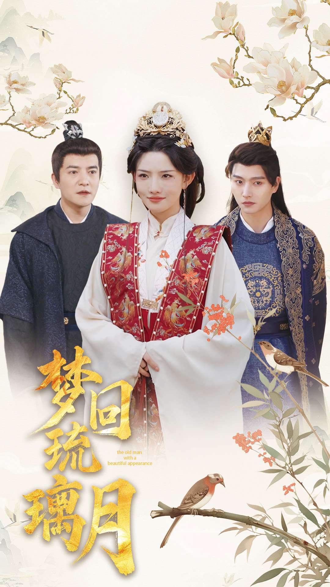 梦回琉璃月海报