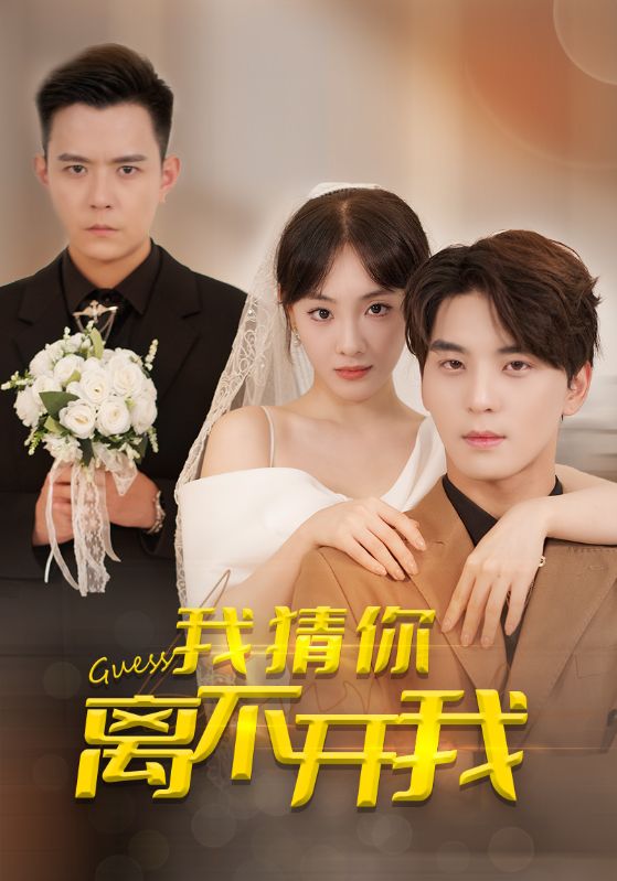 我猜你离不开我海报