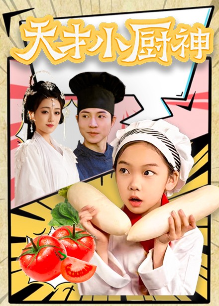 天才小厨神海报