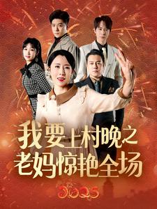 我要上村晚之老妈惊艳全场海报
