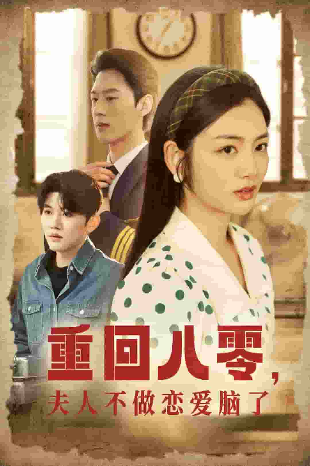 重回八零夫人不做恋爱脑了海报