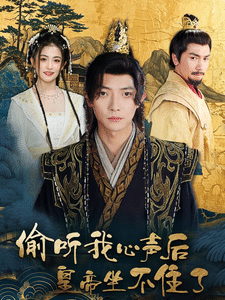 偷听我心声后皇帝坐不住了海报