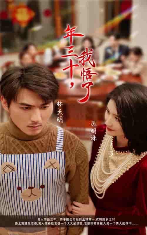 40-年三十我悟了海报