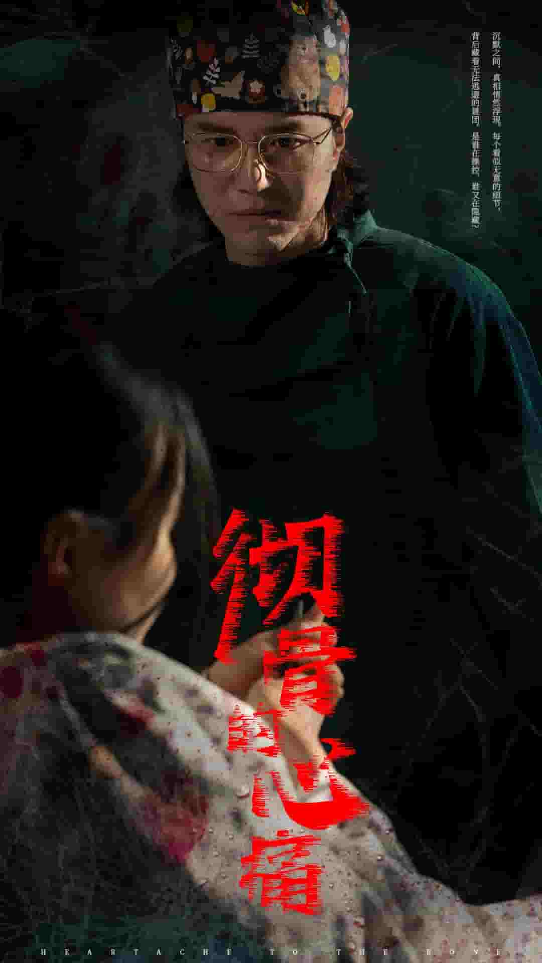 彻骨的心痛海报