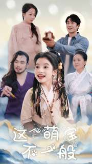 这个萌宝不一般海报