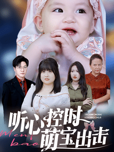 听心控时萌宝出击海报