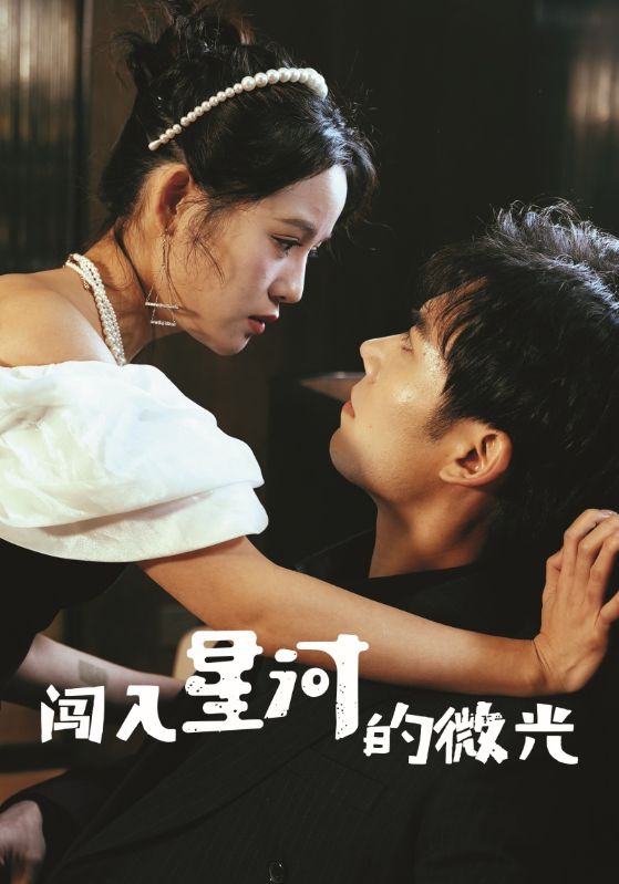 闯入星河的微光海报