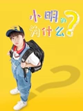 小明的为什么海报
