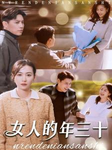 女人的年三十海报