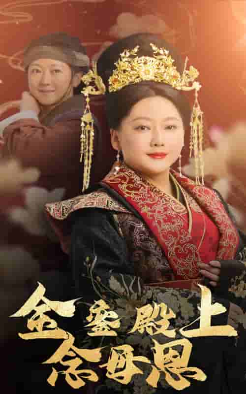 金銮殿上念母恩海报