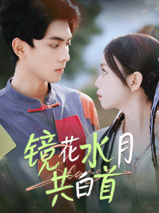 跨越长河的爱海报