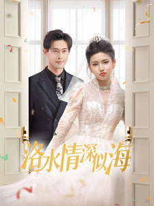 洛水情深似海海报