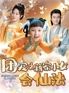 团宠之蒋家小女会仙法海报