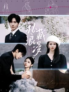 私藏浪漫（短剧版）海报