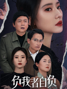 负我者自负海报