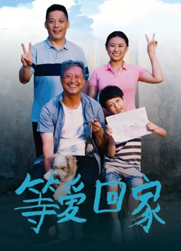 等爱回家2025海报