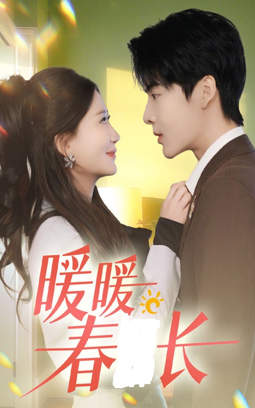 暖暖春日长海报