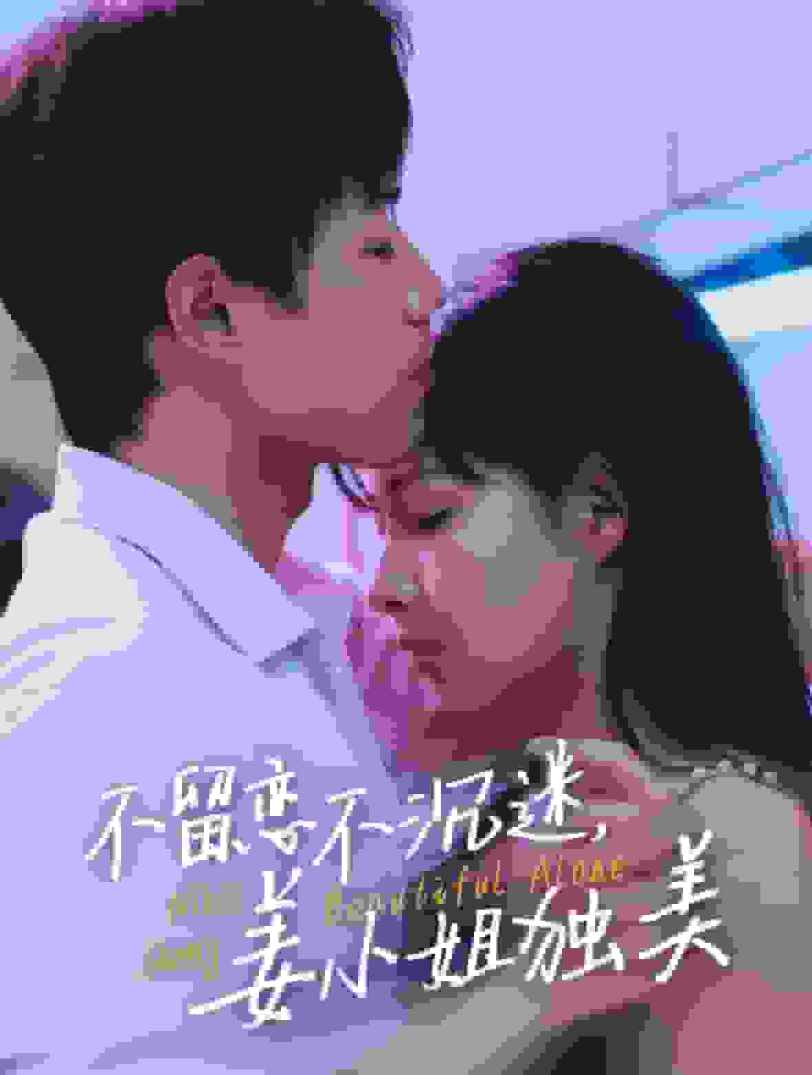 不留恋不沉迷姜小姐独美海报