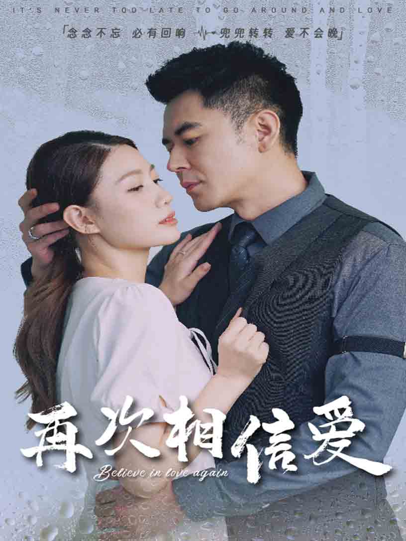 再次相信爱海报