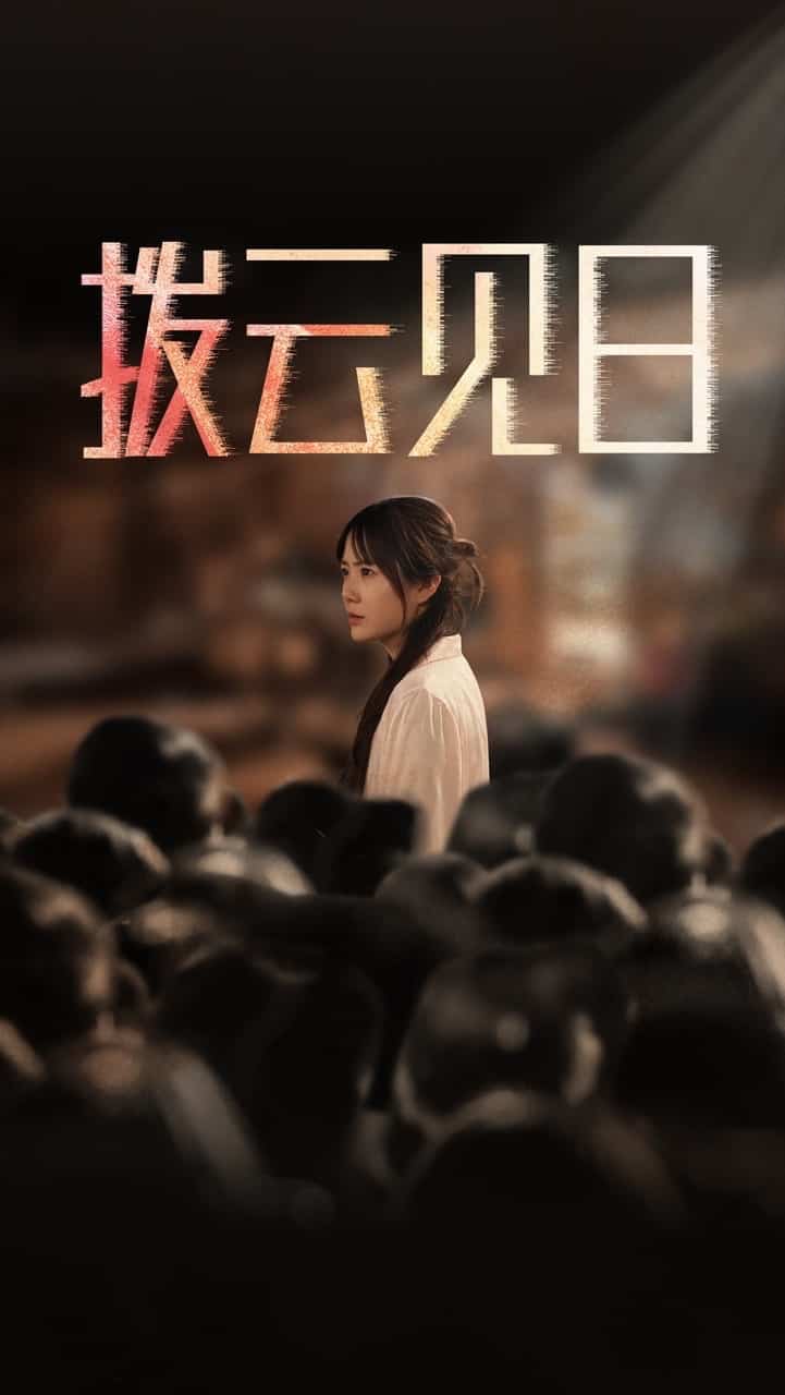 新拨云见日海报