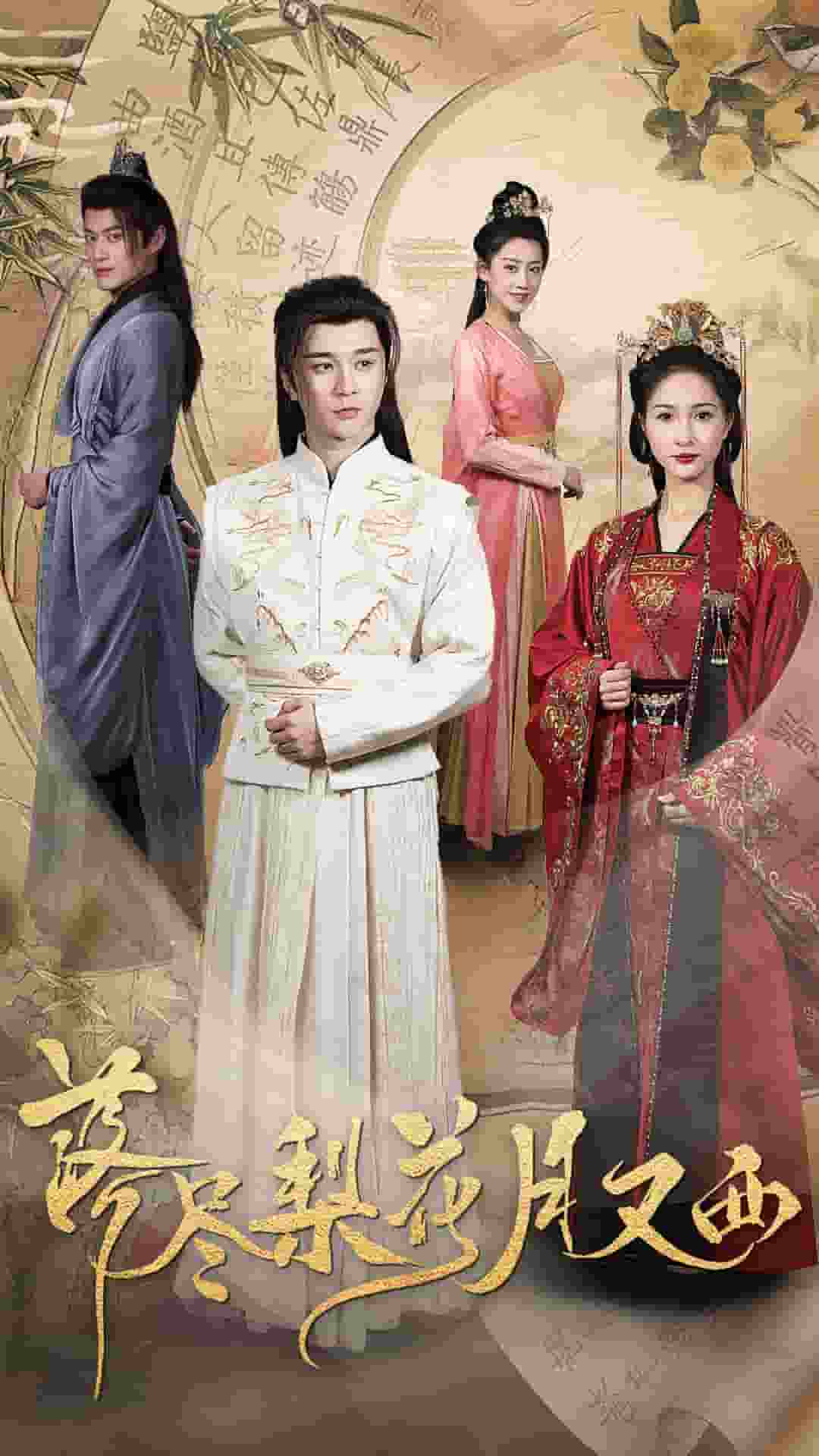 落尽梨花月又西海报