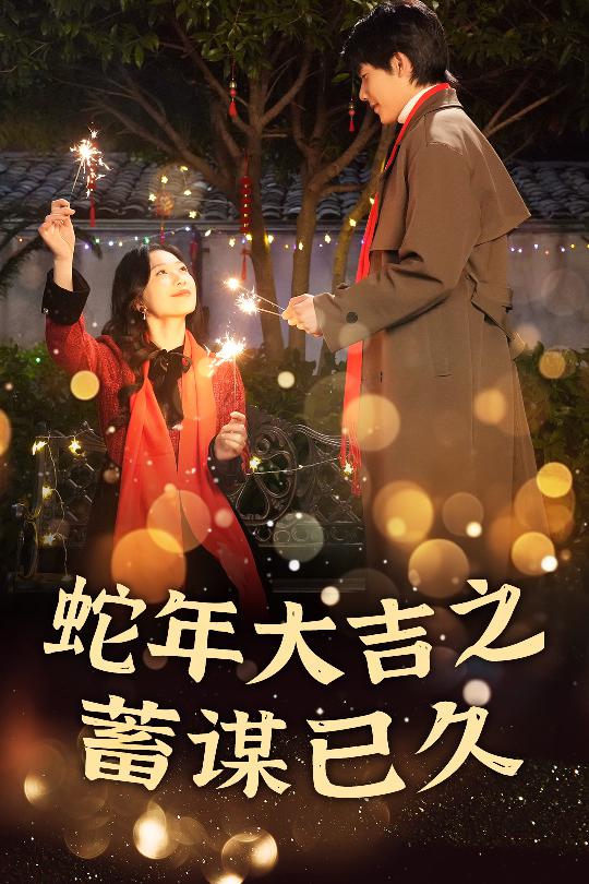 蛇年大吉之蓄谋已久海报