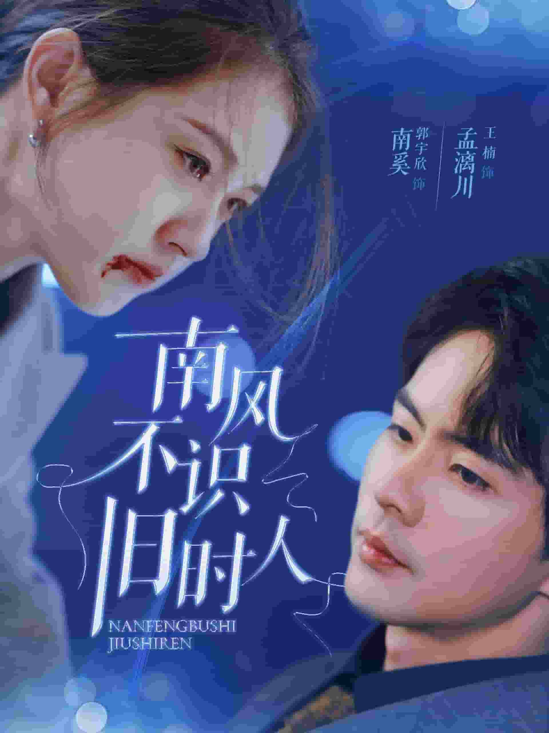 南风不识旧时人海报