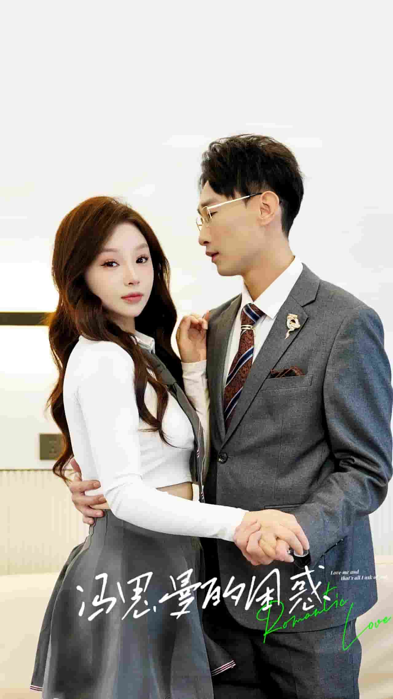 冯思曼的困惑海报