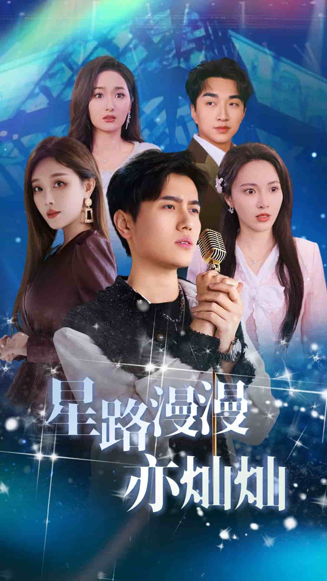 星路漫漫亦灿灿海报