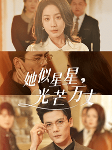 重生甜疯了勾京圈太子爷红毯热吻海报