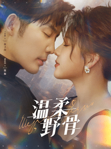 温柔野骨海报
