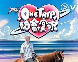 One Trip 约会实况粤语海报