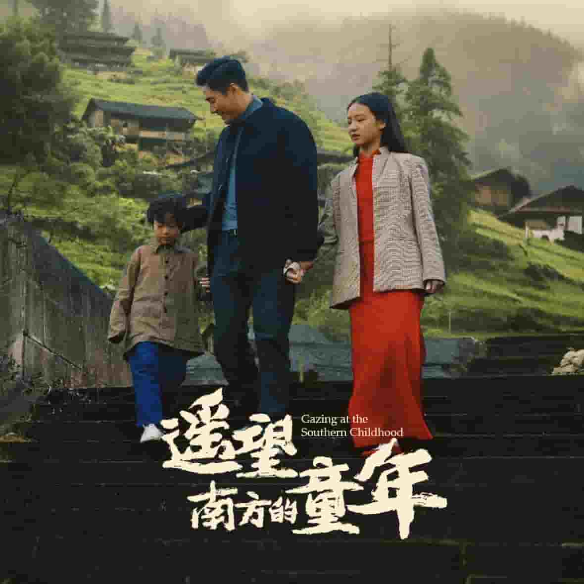 遥望南方的童年（短剧版）海报