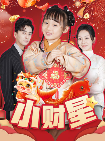 小财星海报
