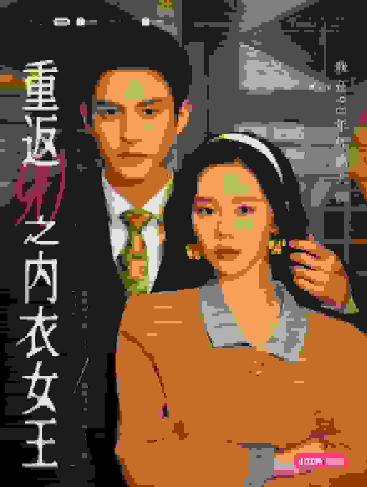 重返90之内衣女王海报