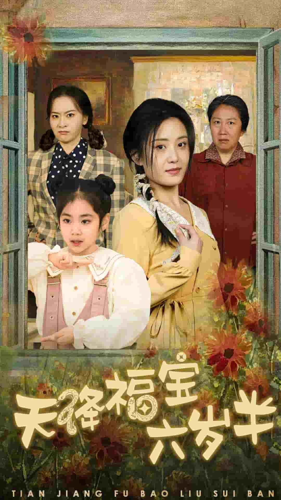 天降福宝六岁半海报