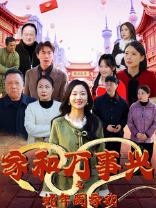 家和万事兴之蛇年阖家欢海报