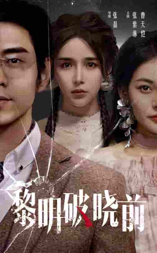 黎明破晓前 短剧海报