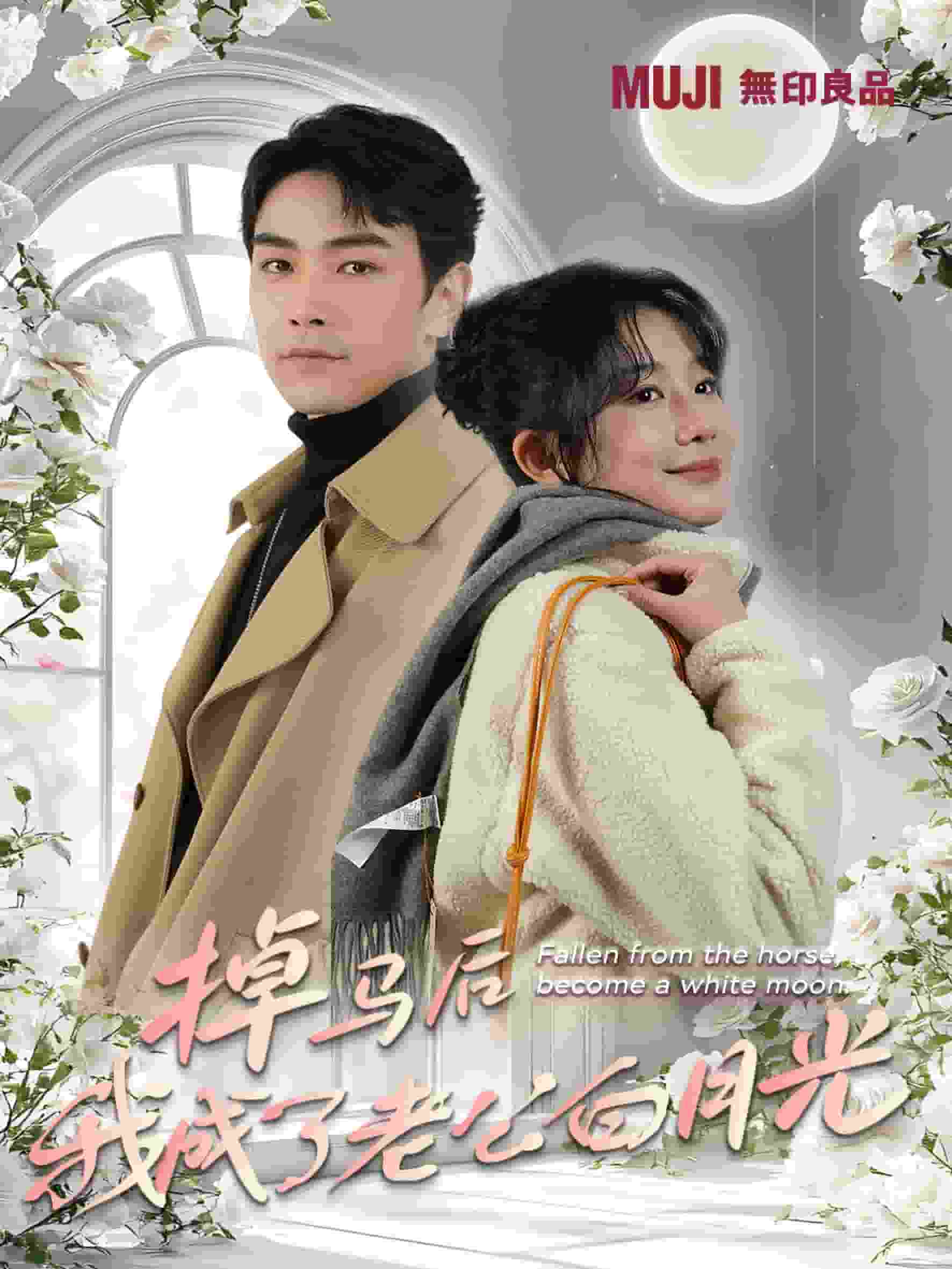 掉马后我成了老公白月光海报