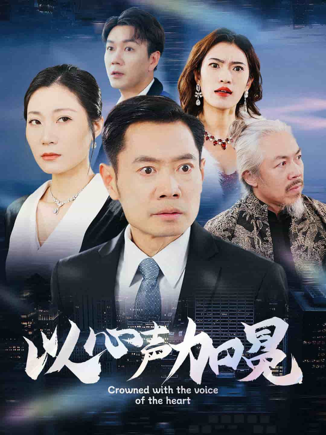 以心声加冕海报