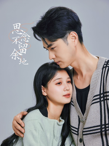 思念不留余地海报