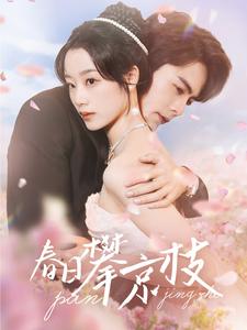 春日攀京枝海报