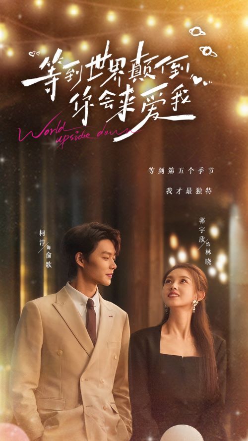 等到世界颠倒你会来爱我海报