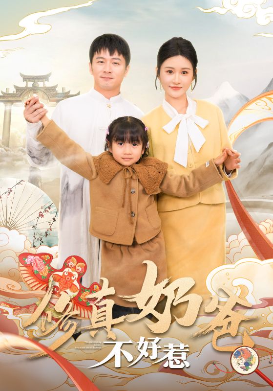 修真奶爸不好惹海报