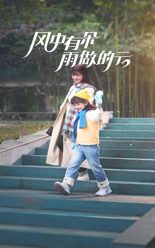风中有朵雨做的云（短剧版）海报