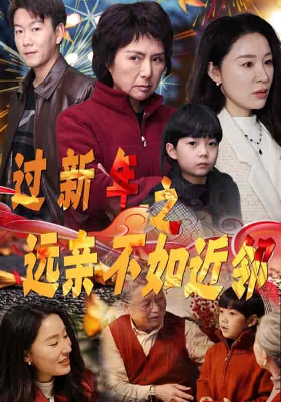 过新年之远亲不如近邻海报