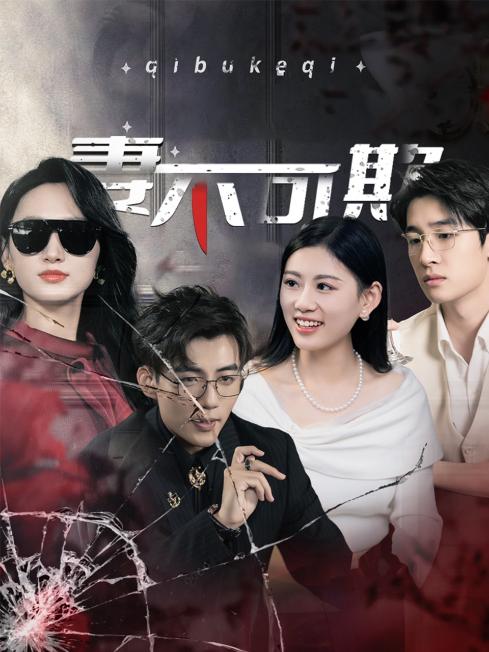 妻不可欺（短剧版）海报